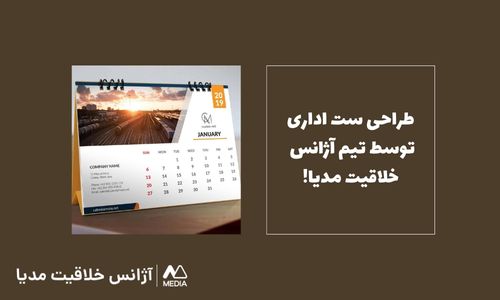 طراحی ست اداری توسط آژانس خلاقیت مدیا!